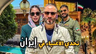 حياة الأغنياء في وسط الحرب 🇮🇷