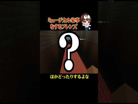 ミュージカル家事をする2人 #ぷちひなフレンズ #ぷちひな #minecraft #shorts