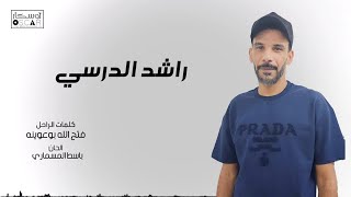 كيف غيرت هذه القصة حياة راشد الدريسي؟