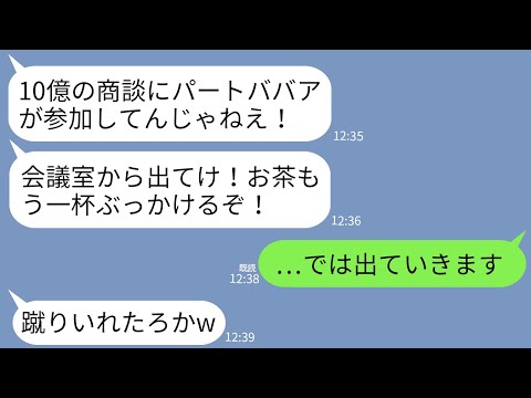 【LINE】取引先との10億の商談で私をパートと勘違いして会議室から叩き出した取引先社員「ババア邪魔だ！蹴るぞ！」→言われた通り商談やめたら男の人生が終わったwww