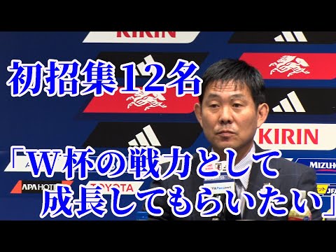 【フル】初招集12名！フレッシュなメンバーで２大会３度目の優勝へ！佐藤龍之介 大関友翔 中村草太 ピサノら… 森保一監督...
