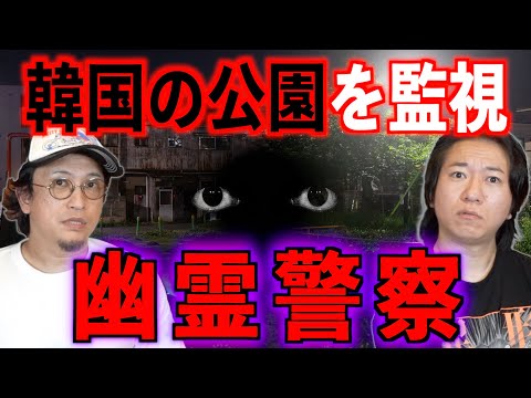 【韓国の公園を監視】幽霊の警察に市民恐怖