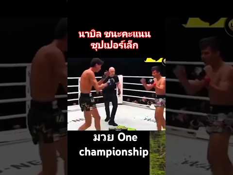 นาบิล ชนะคะแนน ซุปเปอร์เล็ก ในศึกมวย One championship 172