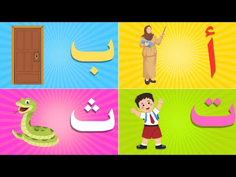 Arabic & English Alphabets with Examples | أمثلة على حروف اللغة العربية والإنجليزية