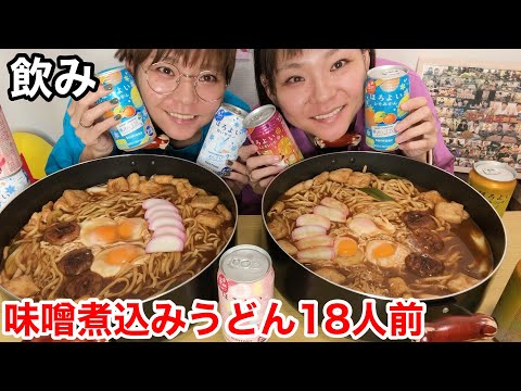 【大食い】2人で味噌煮込みうどん１8人前食べながらほろ酔い10缶飲む！【大胃王】【MUKBANG】