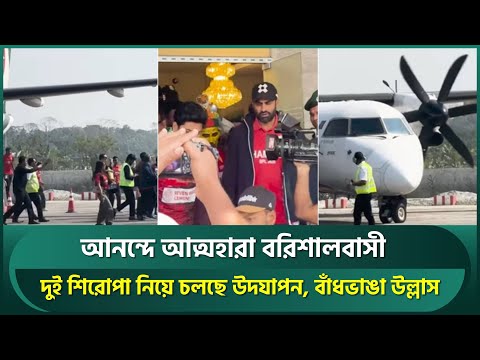 শিরোপা জয় করে ঘরে ফেরা, তাই আনন্দে বরিশালবাসী আত্মহারা, লঞ্চে নয় ট্রফি গেল চার্টার্ড বিমানে | BPL