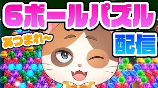 スナイプオッケーのオンライン対戦やるぞ！！【6ボールパズル】