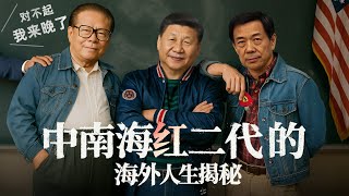 中南海红二代的海外人生揭秘：账谁结 ？名怎藏 ？责谁挡 ？｜杨兰兰｜红二代｜太子党｜腐败捞钱｜巴拿马文件｜裸官｜新闻大写 20250815