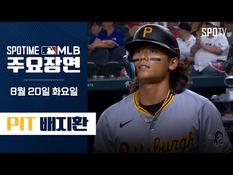 [MLB] '2G 연속 안타' 배지환 주요장면 (08.20) #SPOTV