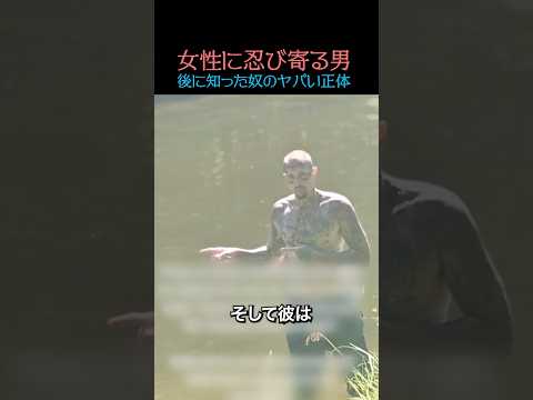 川に出会ったヤバい男の正体