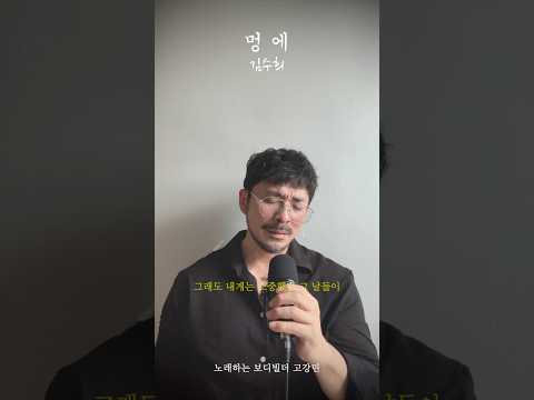 멍에 / <strong>김수희</strong> / 노래하는 보디빌더 고강민