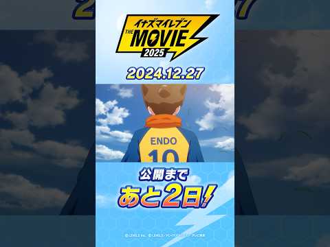 【イナズマイレブン】映画公開まで あと2日！ #Shorts