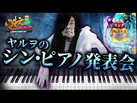 ヤルヲのシン・ピアノ発表会【ヤルヲの燃えカス#547】