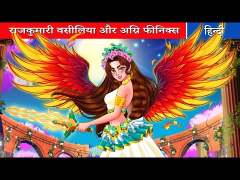 राजकुमारी वसीलिया और अग्नि फीनिक्स 👸 raajakumaaree vaseeliya aur agni pheeniks ⭐ Fairy Tales Hindi