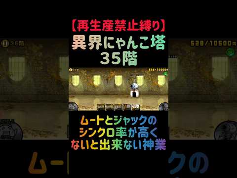 再生産禁止縛りで挑戦！ジャック2体だけで異界にゃんこ塔35階を素早く攻略 サムネイル