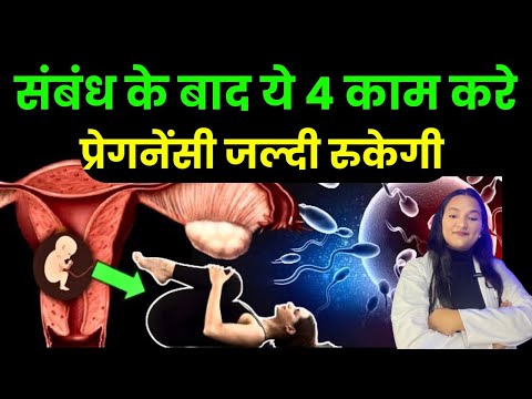 संबंध के बाद ये 4 काम करे जल्दी प्रेग्नेंट हो जाएंगी! Trying to get Pregnant ||