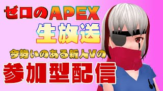 【APEX参加型】2021年最も勢いのある新人Vになる予定の男性VがやるAPEX参加型カジュアル配信【シーズン8/Vtuber】【参加する場