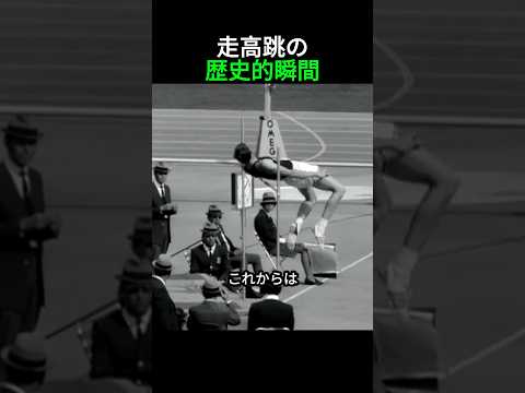 天才の技術が初めて披露されたオリンピック走高跳の歴史的瞬間