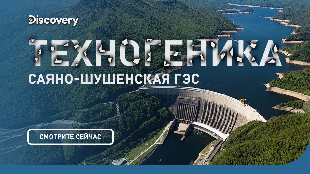 Саяно-Шушенская ГЭС Техногеника
