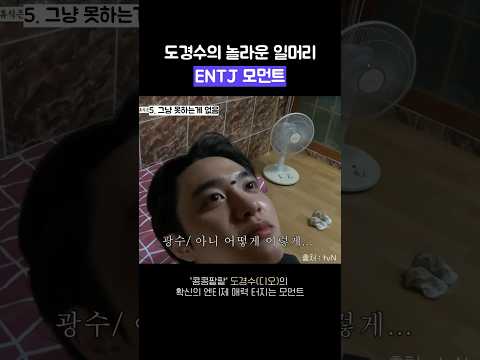 도경수 ENTJ 모먼트 모음