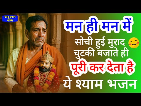 मन की मन में सोची हुई मुराद भी पूरी कर देंगे ये श्याम भजन | Khatu Shyam bhajan | Shyam bhajan