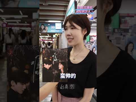 猫の動画サムネイル - 台灣街頭隨機採訪：你最喜歡的大陸男明星？| 台青說
