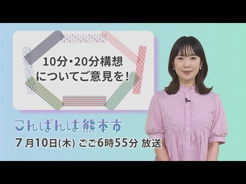 【番宣】７月１０日（木）こんばんは熊本市