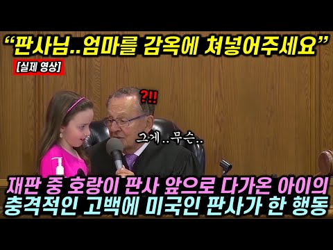 법정에 선 여자 범죄자의 어린딸이 갑자기 판사에게 다가가 충격 고백 내뱉자 법정 난리난 이유