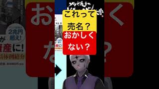 🟡これは売名？🔴なんかおかしいよね #shorts #学術系vtuber
