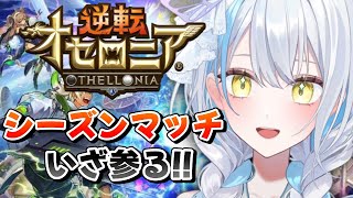 【＃逆転オセロニア】最近沼りがちだがそれを打破するのが私なのだ。【雪車町ましろ/エアプロ】＃新人Vtuber＃オセロニア