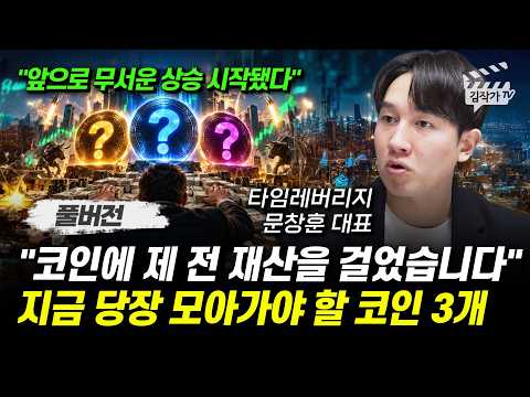 코인에 제 전 재산을 걸었습니다, 지금 당장 모아가야 할 코인 3개 (문창훈 대표 풀버전)