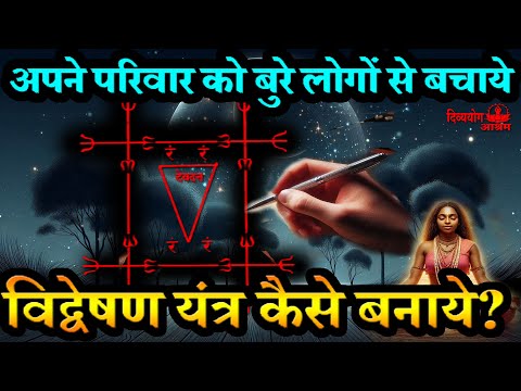 #Vidveshan #Yantra  कैसे बनाये? अपने परिवार को बुरे लोगों से बचाये. #divyayogaashram