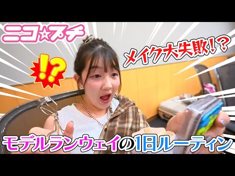 【モデル活動の裏側】まりちゃんニコプチ雑誌撮影の1日ルーティン紹介！ - はねまりチャンネル