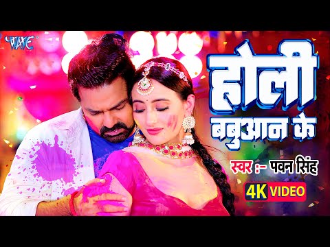 पवन सिंह के इ होली गाना बबुआन लोग के बहुत अच्छा लागेला | Holi Babuan Ke | New Bhojpuri Holi Song