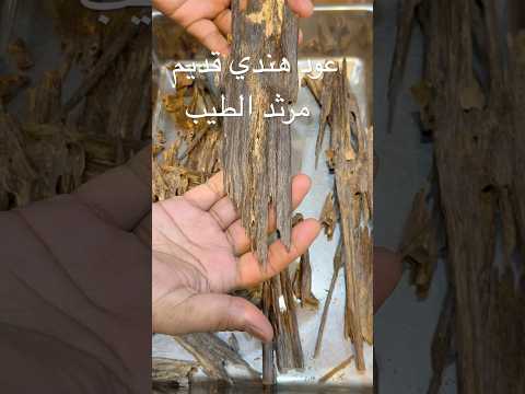 ‏عود ‏هندي قدي مركز ‏ ‏ #riyadh #saudiaarbia #abha #السعوديه #تيك_توك