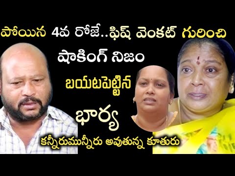 ఫిష్ వెంకట్ పోయిన 4వ రోజే..ఆయన భార్య బయటపెట్టిన అసలు నిజం..షాక్ లో కొడుకు, కూతురు|fish venkat