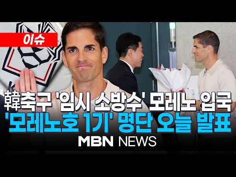 [이슈] 韓축구 '임시 소방수' 모레노 입국…"한국축구 자랑스럽게 만들겠다" / '모레노호 첫 명단' 발표 임박…손흥민·이강인 등 기존 주축 승선 예상 | MBN NEWS
