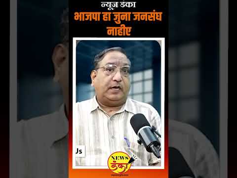 भाजपा हा जुना जनसंघ नाहीए | Mahesh Vichare | Sarang Darshane | RSS | BJP | Congress |