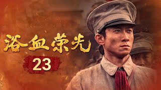 1929年井冈山悲歌：英雄陨落 巾帼被俘 井冈山失守！《浴血荣光》 EP23【CCTV电视剧】