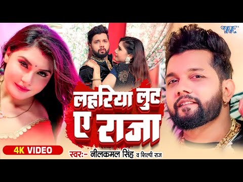 #Video | लहरिया लुटS ए राजा | Neelkamal Singh | Shilpi Raj | Ft. Shrishti | Viral Bhojpuri Song