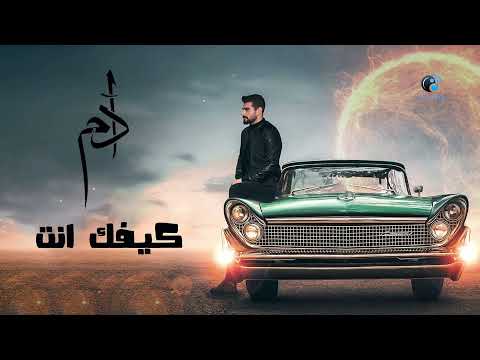 Adam - Kefak Ent || آدم - كيفك انت