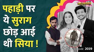 Ketan Agarwal Pune case में यूं पकड़े गए Siya Goyal, Chetan | Lohagad Fort | Mohan Yadav | LT Show