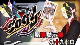 ［＃SOG4］　賭博黙示録　九十九 白 　#4　#シミュグラ4  #ストリーマーグラセフ  #藤堂エミル