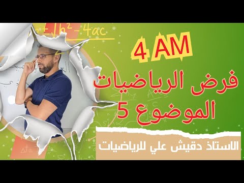 مراجعة للفرض الرياضيات للرابعة متوسط الموضوع رقم 4