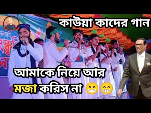 পালিয়ে গেছে কাউয়া কাদের|| ভালো হয়ে যাও মাসুদ। Valo hoye Jaw Masud Tumi। Bangla Funny Song।Opekkha Tv