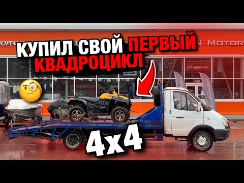 Купил свой первый КВАДРОЦИКЛ 4x4 / CFMOTO X6 / Пермь Perm