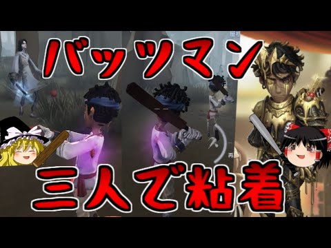 【第五人格】神回！！バッツマン三人だとハンターは追いつけない！！【Identity V】ゆっくり実況