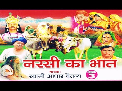 नरसी का भात भाग 3 | Narsi ka Bhat part 3 | स्वर स्वामी आधार चैतन्य | भारत प्रशिद्ध | kirsan bhat