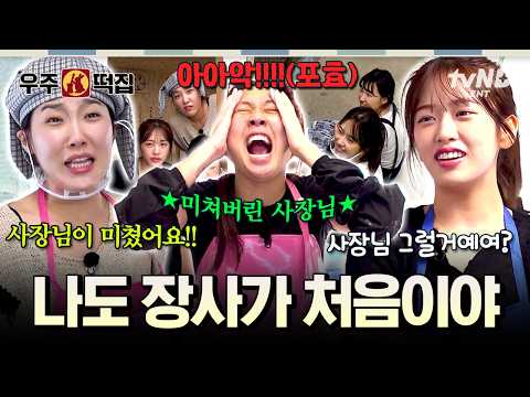 [#우주떡집] 어서 와 장사는 처음이지?😎 비로소 장사의 쓴맛을 제대로 본 사장 영지의 고된 하루 ㅋㅋ