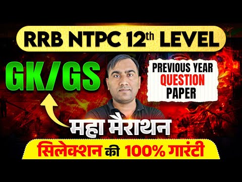 RRB NTPC 2025 | RRB NTPC LIVE CLASS | RRB NTPC PREVIOUS YEAR QUESTION PAPER | RRB NTPC EXAM DATE